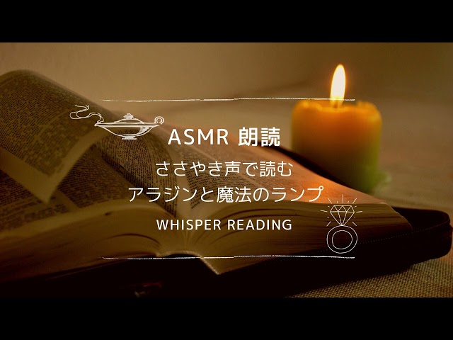 【ASMR】おやすみ前に😴囁き声で朗読「アラジンと魔法のランプ」【Whisper reading】