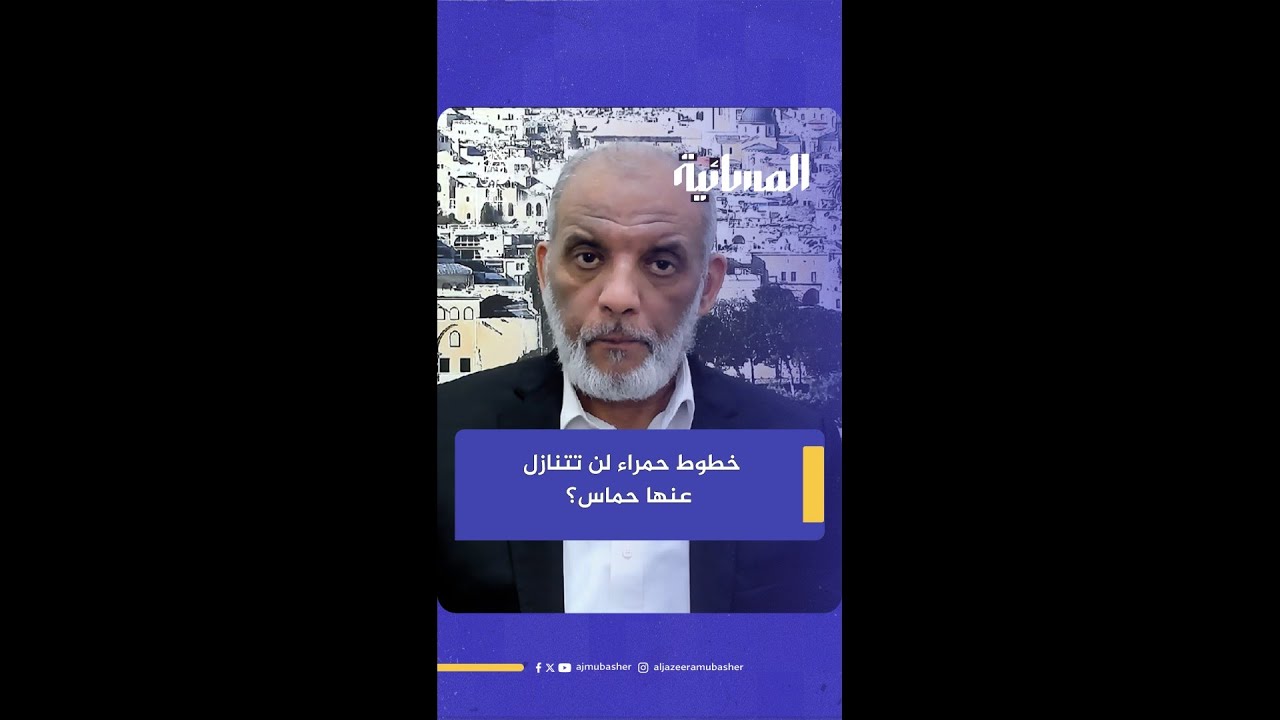 في التفاوض.. هل هناك خطوط حمراء لن تتنازل عنها حركة حماس؟