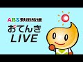 ABSお天気カメラ ＆ 緊急ニュース