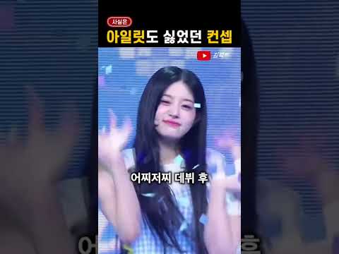 아일릿도 몰랐던 아일릿 컨셉