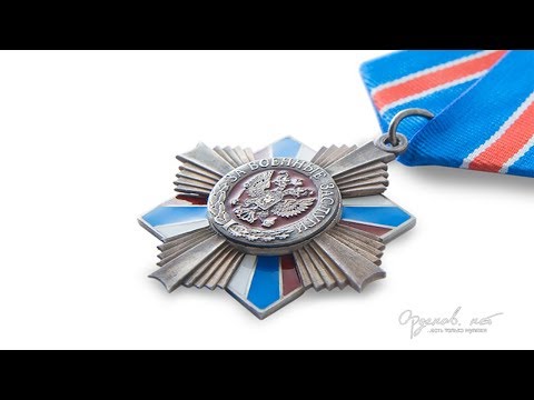 Орден «За военные заслуги» РФ