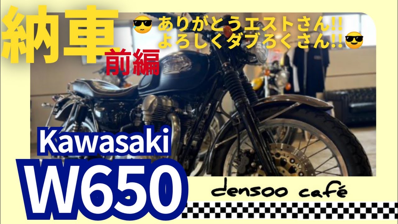 遂に納車! W650 前編