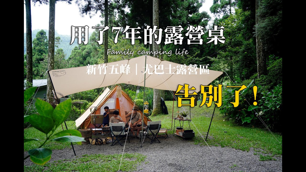 新竹五峰｜尤巴士露營區｜高海拔營地｜念舊的我們終於將露營桌換了｜7年的感情｜敵不過新裝備的誘惑?