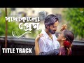 Sada kalo prem title track niharika nath  jakiruddin khan  somraj  bengali romantic song 2024