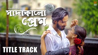 (TITLE TRACK) Sada Kalo Prem | Niharika Nath | Jakiruddin Khan | SD Dey |Bengali Romantic Song 2024