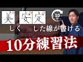 【たった10分】美しく安定した線を書くための練習法【ペン字】