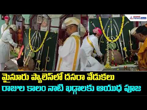 మైసూరు ప్యాలెస్‌లో దసరా వేడుకలు రాజుల కాలం నాటి ఖడ్గాలకు ఆయుధ పూజ | Mysuru Palace Ayudha Puja