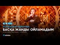 Жолдасбек Абдиханов - Басқа жанды ойламадым (аудио)