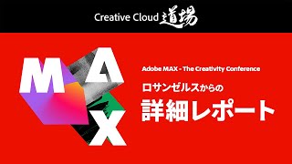 Adobe MAX LAからの詳細レポート【CC道場 #547】アドビ公式