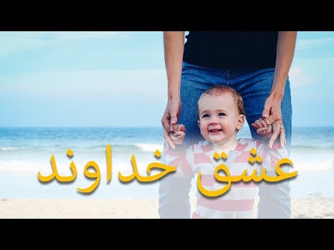 تصویری: خداوند چه کسی را دوست دارد سرزنش می کند؟