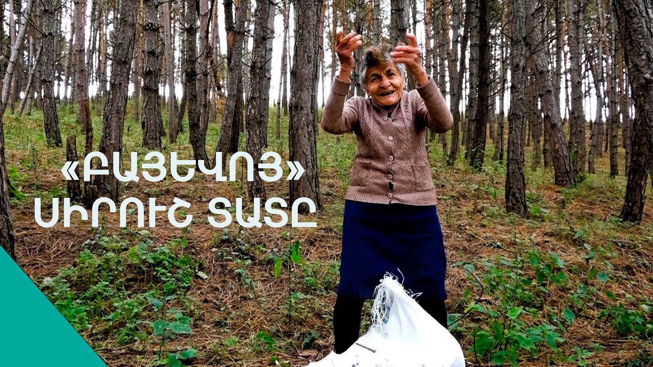 Կեսրարիս կեղտոտ ոտներիցը զզվեցի, ըժու հացից ընգա.  Սիրուշ տատ