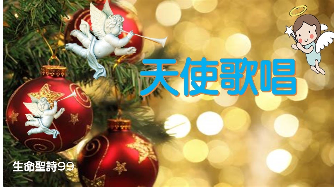 天使歌唱_大字伴唱版 - YouTube