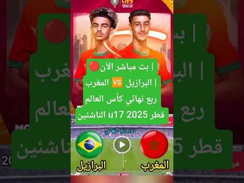 بث مباشر المغرب ضد البرازيل في ربع نهائي مونديال قطر لأقل من 17 سنة