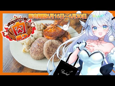 【 #バーチャル物産展 】肉祭り🍖 / お肉と限定グッズが手に入る！？【 シマナガエナ / #karaoke #vtuber 】