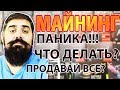 Все пропало! Пузырь Лопнул! Прощай Майнинг!