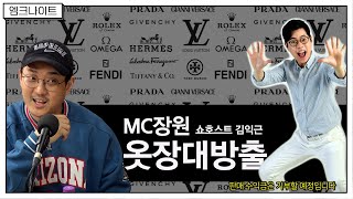 [엠크나이트] MC장원 옷장대방출 _ 플리마켓 [김익근 쇼호스트]