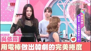 吳依霖示範用電棒快速做出韓劇的完美捲度女人我最大20180328