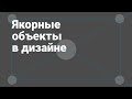 Что такое якорные объекты в дизайне