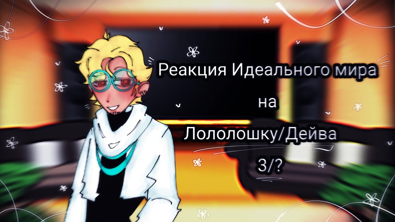 ~`Реакция Идеального мира на Лололошку/Дейва 3/?`~