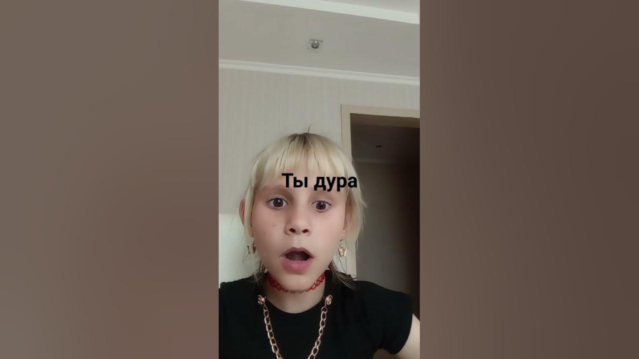 Уходи дура