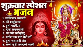 Download Lagu शुक्रवार भक्ति भजन : सर्वमंगल मांगल्ये, ॐ भूर्भुवः स्वः, या देवी सर्व भूतेषु , दुर्गा चालीसा व आरती MP3 Download Lagu शुक्रवार भक्ति भजन : सर्वमंगल मांगल्ये, ॐ भूर्भुवः स्वः, या देवी सर्व भूतेषु , दुर्गा चालीसा व आरती MP3