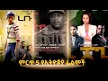 ምርጥ 5 የምንግዜም የኢትዮጵያ ፊልሞች Top 5 Ethiopian Movies Of All Time Abssiniya Tube 
