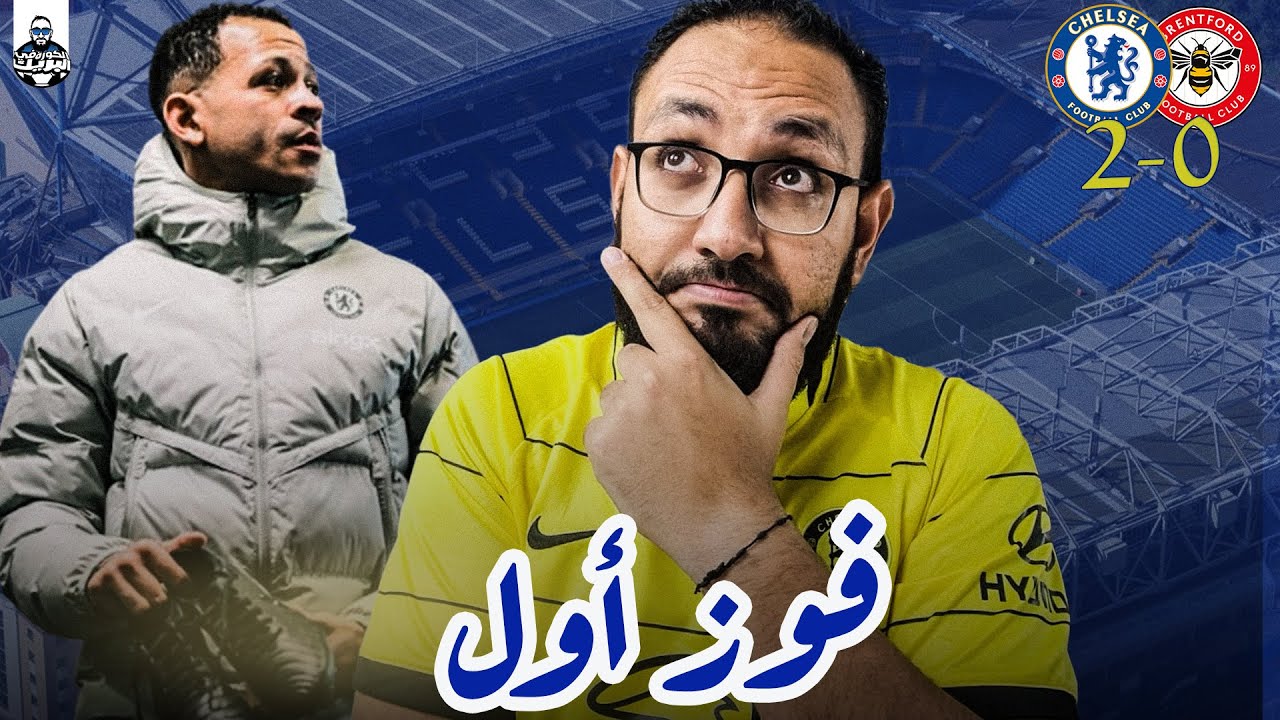 دردشة في مباراة تشيلسي و برينتفورد | ثلاث نقاط رغم السوء في الملعب وشغل كتير في انتظار روسينيور