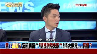 0817新聞面對面》Part3(815僅前奏...彭博示警「今明兩年有停電威脅」!危機)