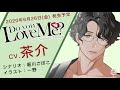 Do you Love Me? vol.2 -Soichiro Tsurugi-(CV.茶介) HOBiGIRLS特典「Lovely Dreams」試聴