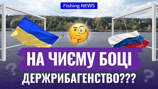 Держрибагенство проти рибалок України? Кому який штраф за карася? Fishing news!