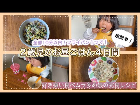 【幼児食】超簡単ずぼらレシピ！2歳の娘のお昼ごはん4日間。全部10分以内、フライパン１つで！好き嫌い食べムラ多め娘の完食メニュー