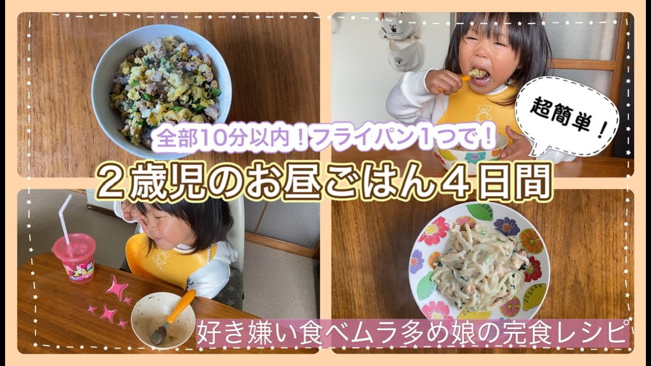 幼児食 超簡単ずぼらレシピ 2歳の娘のお昼ごはん4日間 全部10分以内 フライパン１つで 好き嫌い食べムラ多め娘の完食メニュー Youtube