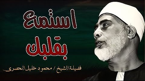 استمع بقلبك واهدأ | تلاوة تهدئ العقل وتريح القلب | الشيخ محمود خليل الحصري  رحمه الله