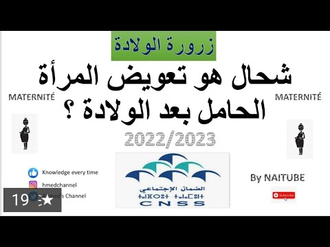 التعويضات اليومية عن الولادة الضمان الاجتماعي      
