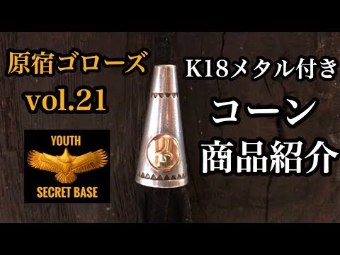 ゴローズ コーン（18K メタル付き） ゴローズ goro's [特別SALE] K18メタル付コーン※雰囲気あり