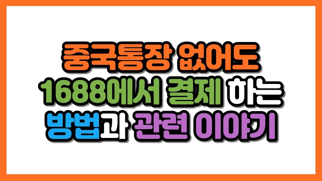 중국 수입 및 해외구매대행 중국통장 없이 알리바바 1688에서 결제하는 방법