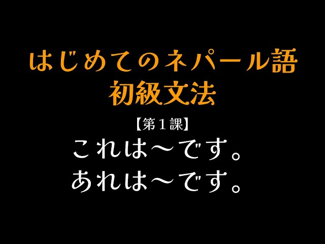これだけ覚えればOK！今すぐ使えるネパール語5選 - YouTube