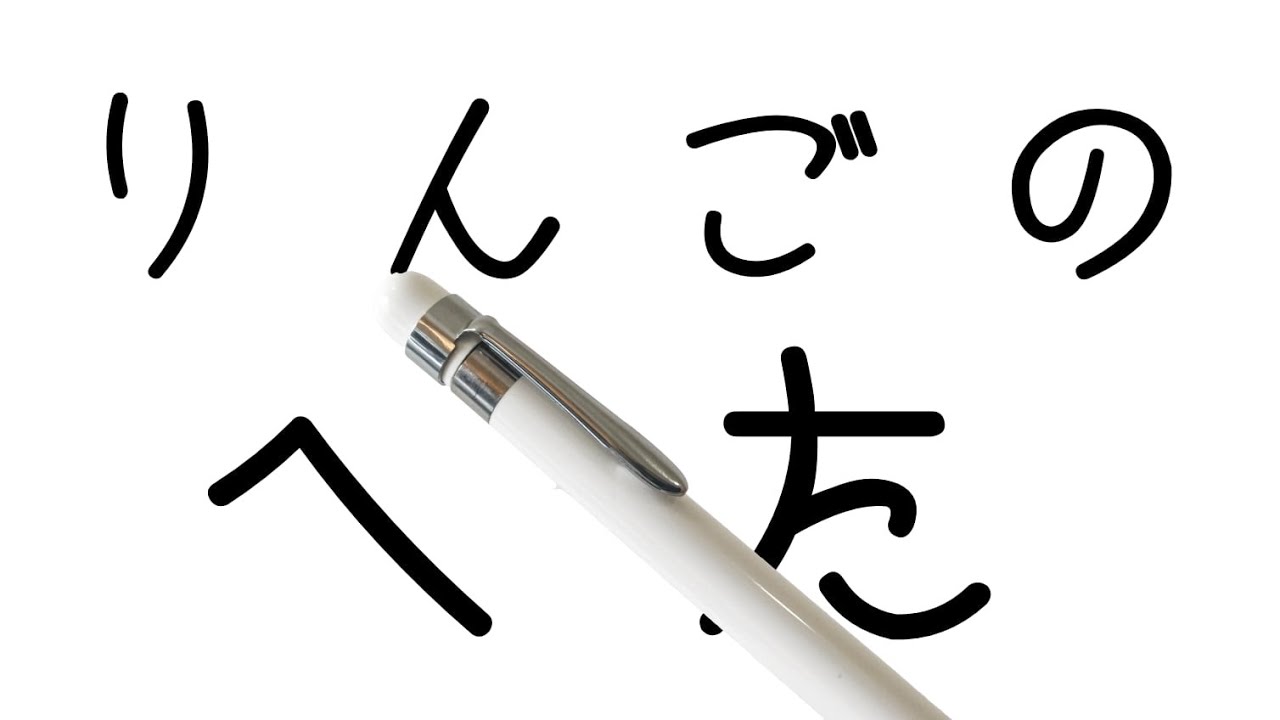 初代Apple Pencilユーザーに超おすすめ！転がり防止「りんごのへた」を