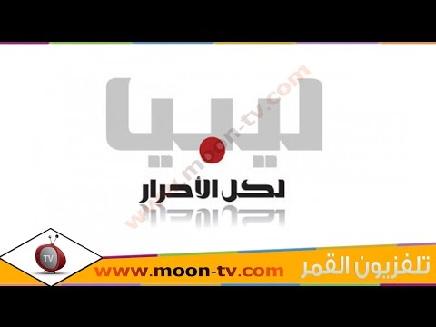 تردد قناة ليبيا الاحرار Libya Al Ahrar على القمرعرب سات ( بدر) @Moontv0