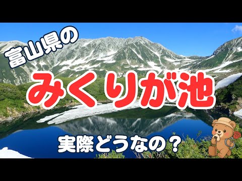 【富山県の名所】みくりが池のリアル口コミまとめ！【観光スポット】