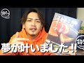 夢が叶いました！
