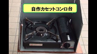 車中泊・キャンプに必要なカセットコンロ台をDIYで