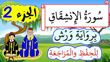 سورة الإنشقاق برواية ورش مكررة للحفظ والمراجعة -  الجزء2