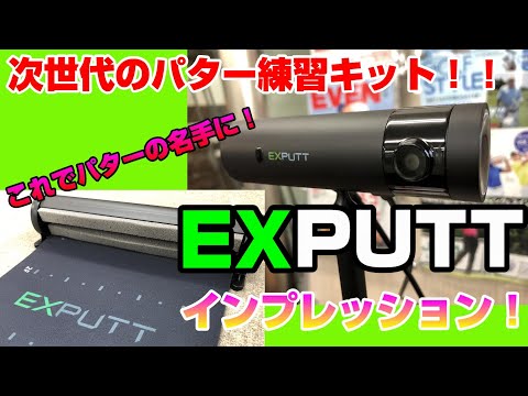 今話題の次世代パター練習キット！「EXPUTT（エックスパット