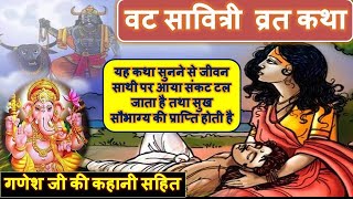 1 विडियो 2 कहानी- वट सावित्री व्रत कथा और गणेश महाराज की कथा vat savitri vrat katha बड सयात अमावस्या