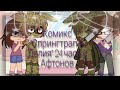 Комикс "Спрингтрап и Делия" 24 часа у Афтонов|RUS|