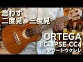 ORTEGA(オルテガ)  ECLIPSE-CC4 コンサートウクレレ　マホガニー単板