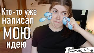 Writing vlog💻✏️кто-то "украл" МОЮ ИДЕЮ КНИГИ! || поболтаем?