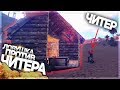 ЛОВУШКА ПРОТИВ ЧИТЕРА + РЕЙД ЧИТЕРА! | RUST | DEVBLOG 172