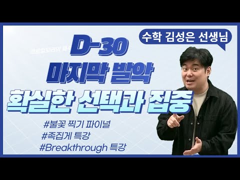 [메가스터디] 수학 김성은쌤 - [D-30 최후의 발악] 확실한 선택과 집중
